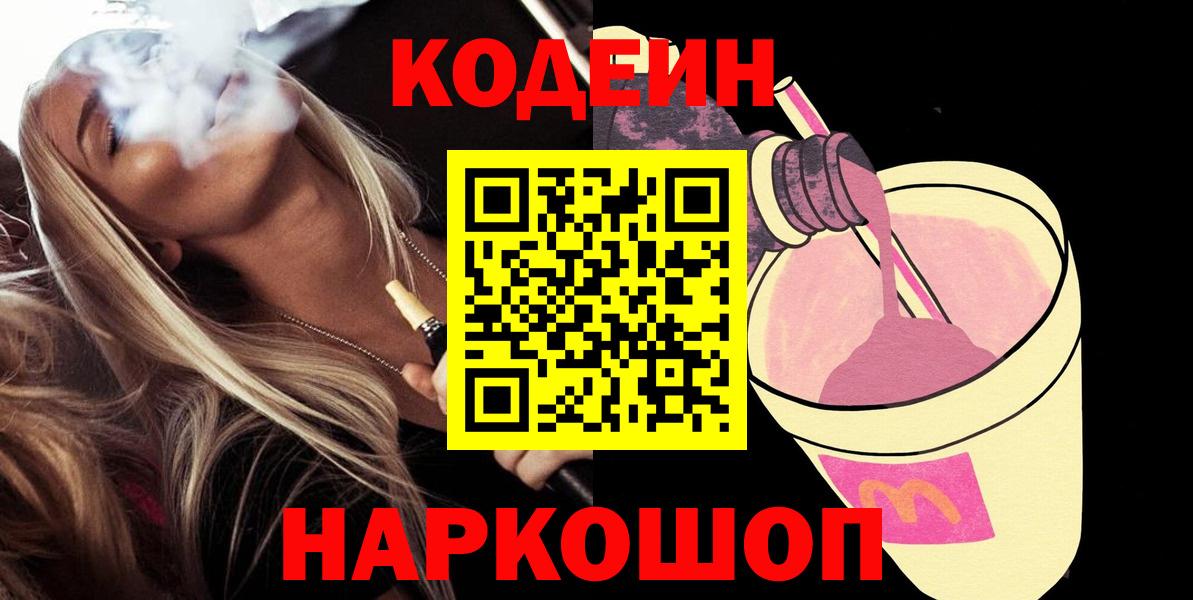 Кодеиновый сироп Lean Purple Drank  Вход с VPN  Кодеиновый сироп Lean Purple Drank  Зима 